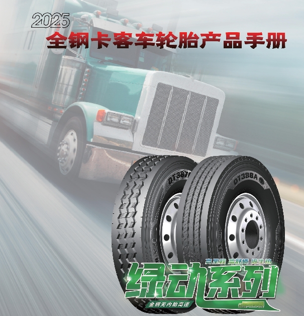 多力通品牌全鋼卡客車輪胎產(chǎn)品手冊(cè)（2025）