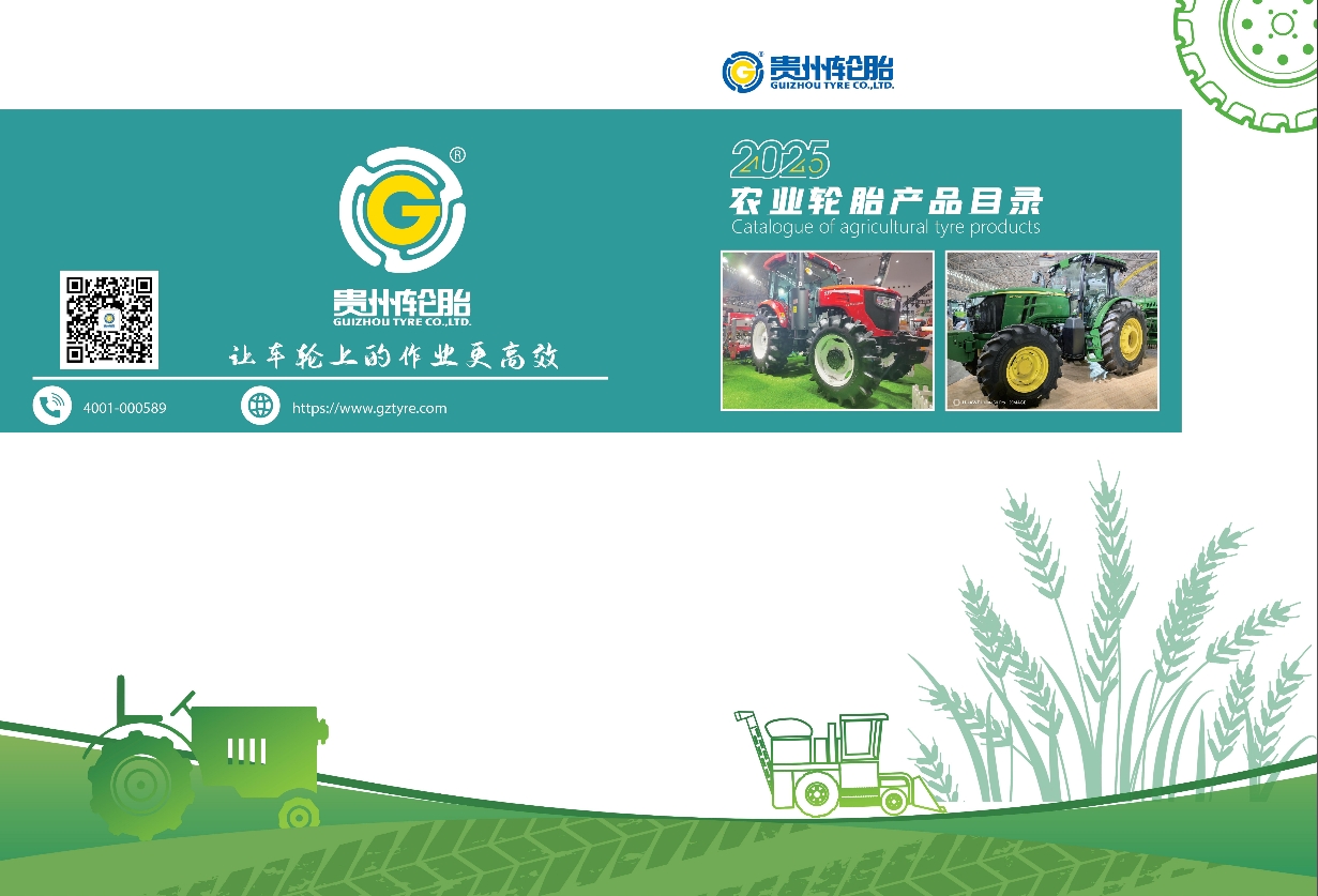 農(nóng)業(yè)輪胎產(chǎn)品手冊(cè)（2025）